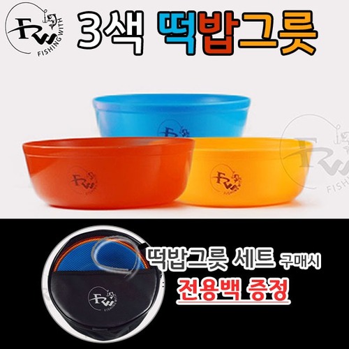 3색 떡밥그릇